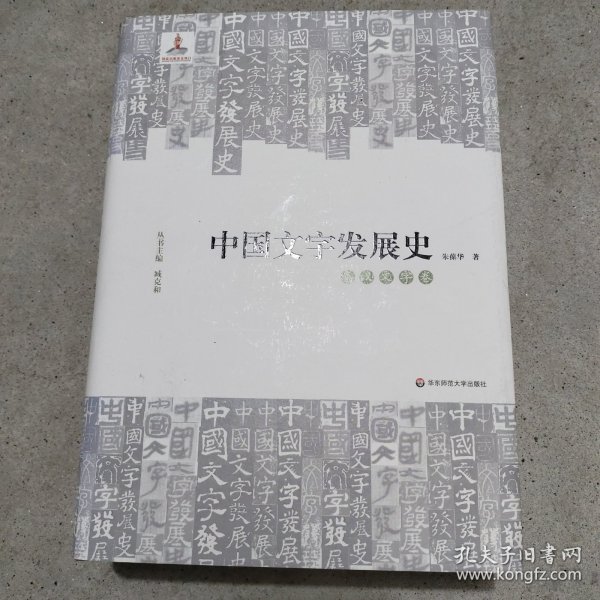 中国文字发展史·秦汉文字卷