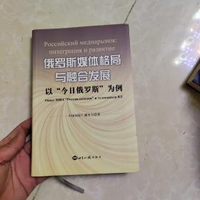 俄罗斯媒体格局与融合发展：以“今日俄罗斯”为例