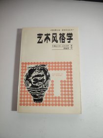 艺术风格学