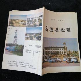 昌图县地理（中学乡土教材）