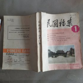 民国档案杂志1988年1-4期合订