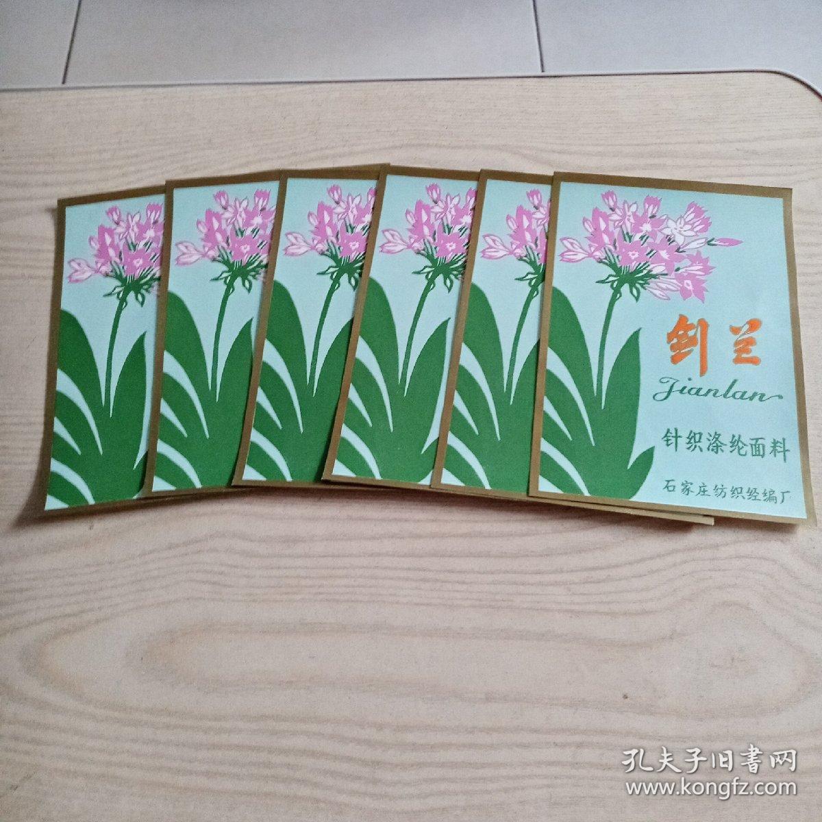 商标剑兰（6张合售未使用过）