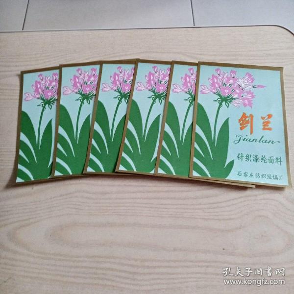 商标剑兰（6张合售未使用过）