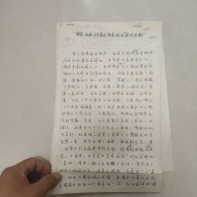 当代学者论黄帝:坂泉涿鹿之战前后黄帝祖的来龙去脉（陈平手稿，打印修改稿）