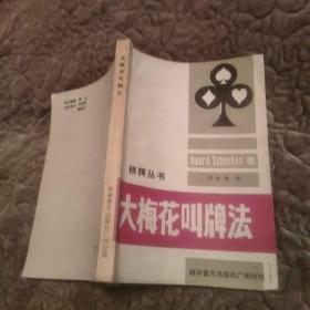 大梅花叫牌法(8品小32开1986年1版3印70300册253页17万字)51448