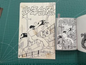 小沢さとる《少年台风》卡通原稿一幅，附出版物一套