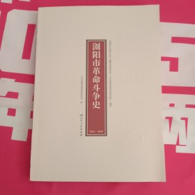 浏阳市革命斗争史1921-1949