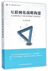互联网化战略构建/东方管理前沿丛书