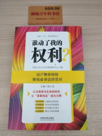 谁动了我的权利？房产物业纠纷维权必备法律常识