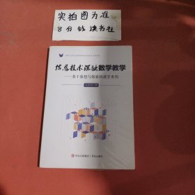 信息技术深融数学教学--- 基于猜想与探索的课堂重构