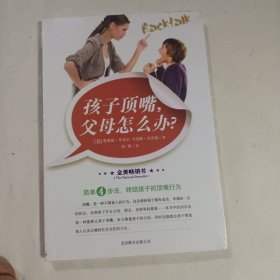 孩子顶嘴，父母怎么办？