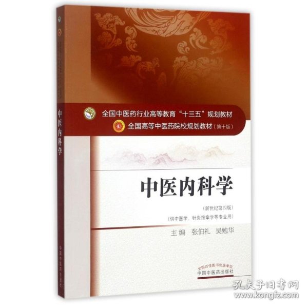 正版 中医内科学/张伯礼等/十三五规划 9787513234825 中国中医药出版社