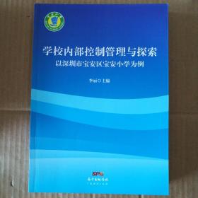 学校内部控制管理与探索-以深圳市宝安区宝安小学为例