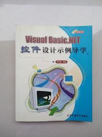 Visual Basic.NET控件设计示例导学 (有光盘)