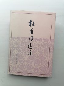 杜甫诗选注