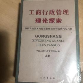 工商行政管理理论探索:第四次全国工商行政管理论文评选获奖论文集