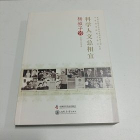 科学人文总相宜 : 杨叔子传