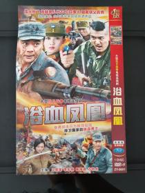 DVD：抗日战争剧《浴血凤凰》