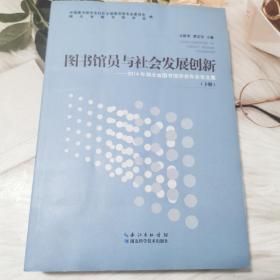 圖書館員與社會發(fā)展創(chuàng)新 -2014年湖北省圖書館學(xué)會年會論文集（下冊）
