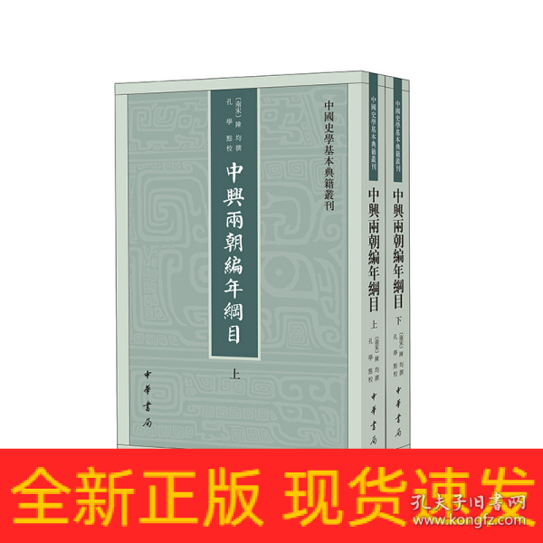 中兴两朝编年纲目（中国史学基本典籍丛刊·全2册）