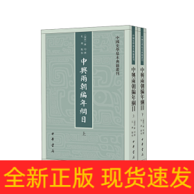 中兴两朝编年纲目--中国史学基本典籍丛刊