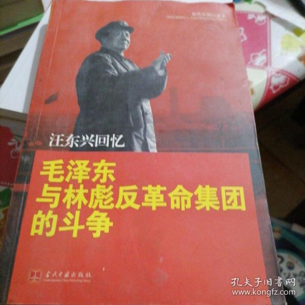 汪东兴回忆：毛泽东与林彪反革命集团斗争