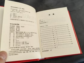 学生成语词典