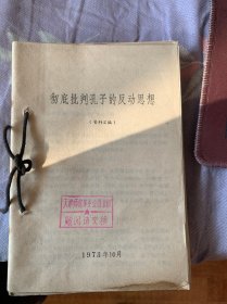 批林批孔文章汇编、彻底批判孔子的反动思想、批孔资料（五）、批孔资料（二）、鲁迅批判孔孟之道的言论摘录 —合