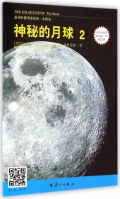 神秘的月球(2小学中高年级至初1年级适用)/英语科普阅读系列