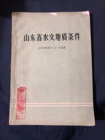 山东省水文地质条件
水文地质条件主要控制因素及其表。现含水岩层（粗）与非含水岩层的分布。地下水运动规律。水化学一般特征及水质部价。水文地质分区