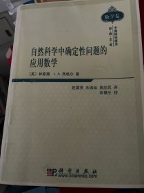 自然科学中确定性问题的应用数学