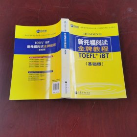 新托福阅读金牌教程：基础版