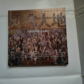 风拂大地——王建国油画作品展