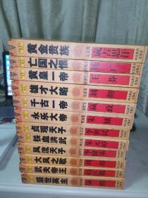 中国帝王系列（全12册）千古一帝秦始皇嬴政、大风之歌汉高祖刘邦，雄才大略汉武帝刘彻、黄皇一帝新朝皇帝王莽、亡国之恨隋炀帝杨广、贞观天子唐太宗李世民、风流天子唐明皇李隆基、武夫帝王宋太祖赵匡胤、黄金贵族元太祖成吉思汗、铁血洪武明太祖朱元璋、永乐大帝明成祖朱棣、盛世英主清圣祖康熙。