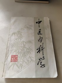 中医内科学