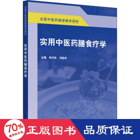 实用中医药膳食疗学·全国中医药继续教育教材