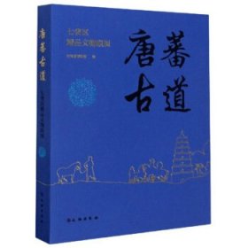 唐蕃古道（七省区精品文物联展）