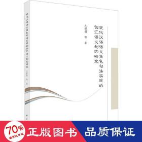 现代汉语语义角句法实现的词汇语义制约研究 语言－汉语 亢世勇 等