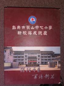 绍兴市蕺山中心小学新校落成志庆【2005年版】店架6