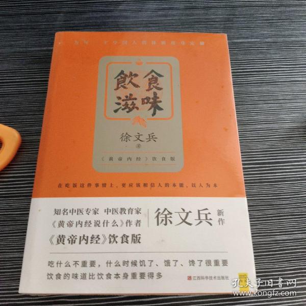 饮食滋味 《黄帝内经》饮食版！畅销书《黄帝内经说什么》作者徐文兵重磅新作！