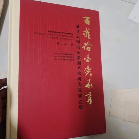 百载翰墨续华章复旦大学书法撰刻艺术研究院成立展作品集