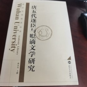 唐五代逐臣与贬谪文学研究