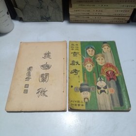 民国26年印：名伶搜藏秘本 京戏考 第一集第三集合售