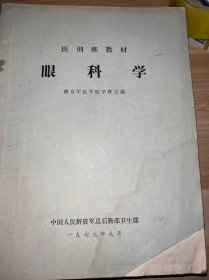 眼科学