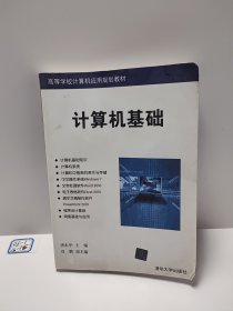 计算机基础/高等学校计算机应用规划教材