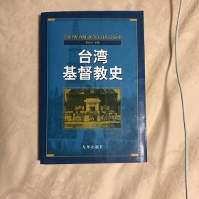 台湾基督教史