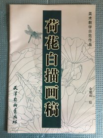 美术教学示范作品荷花白描作品金建成绘