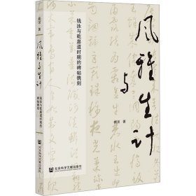 风雅与生计 钱泳与乾嘉道时期的碑帖镌刻