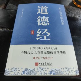 中国哲学第一书：道德经（典藏版）