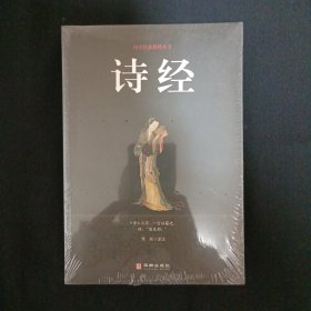 国学经典精粹丛书：诗经（未拆封）（G）